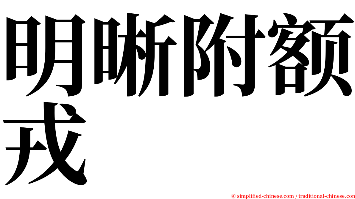 明晰附额戎 serif font