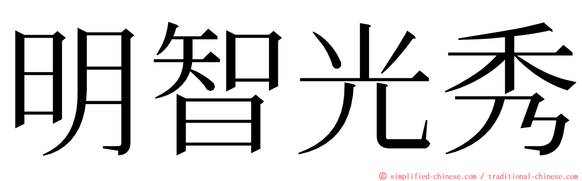 明智光秀 ming font