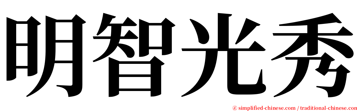 明智光秀 serif font