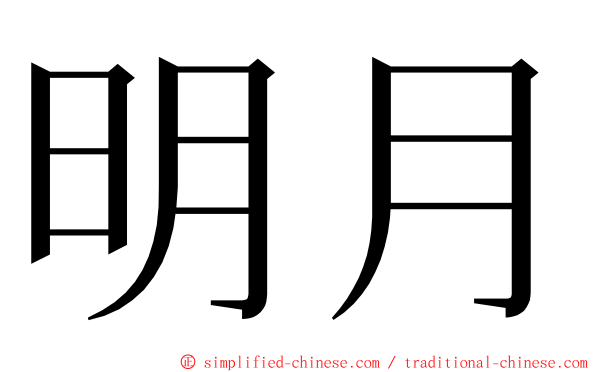 明月 ming font