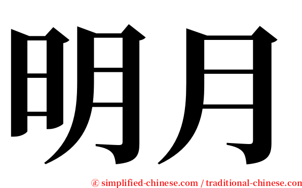 明月 serif font