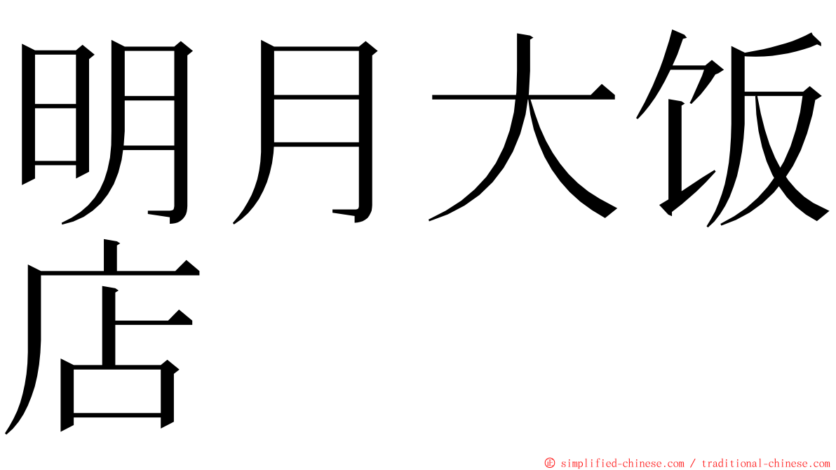 明月大饭店 ming font