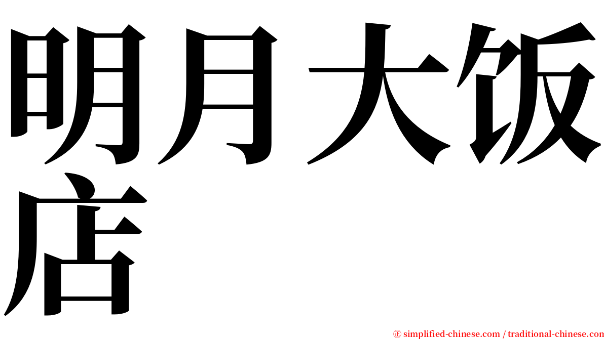 明月大饭店 serif font