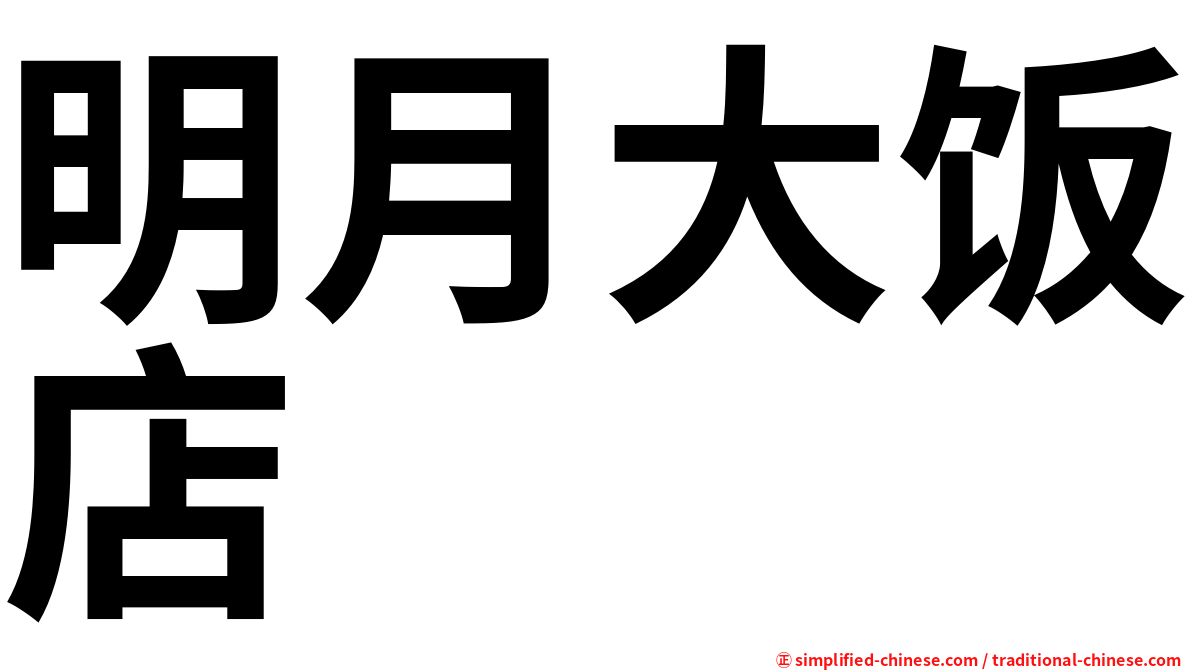 明月大饭店