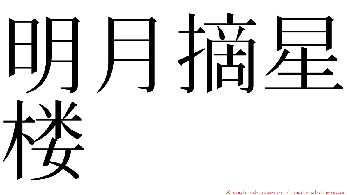 明月摘星楼 ming font