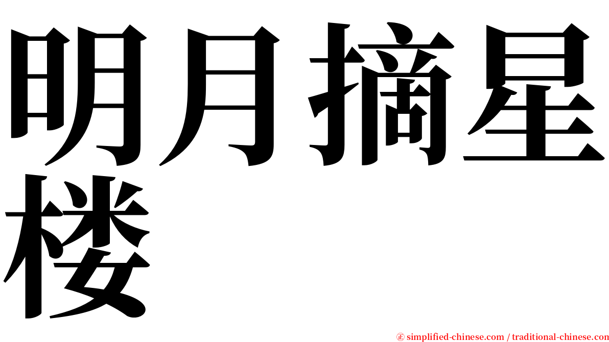 明月摘星楼 serif font