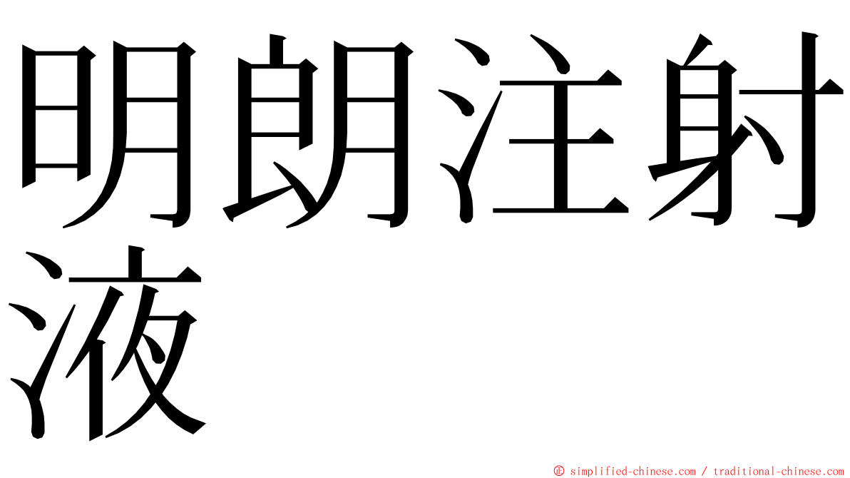 明朗注射液 ming font