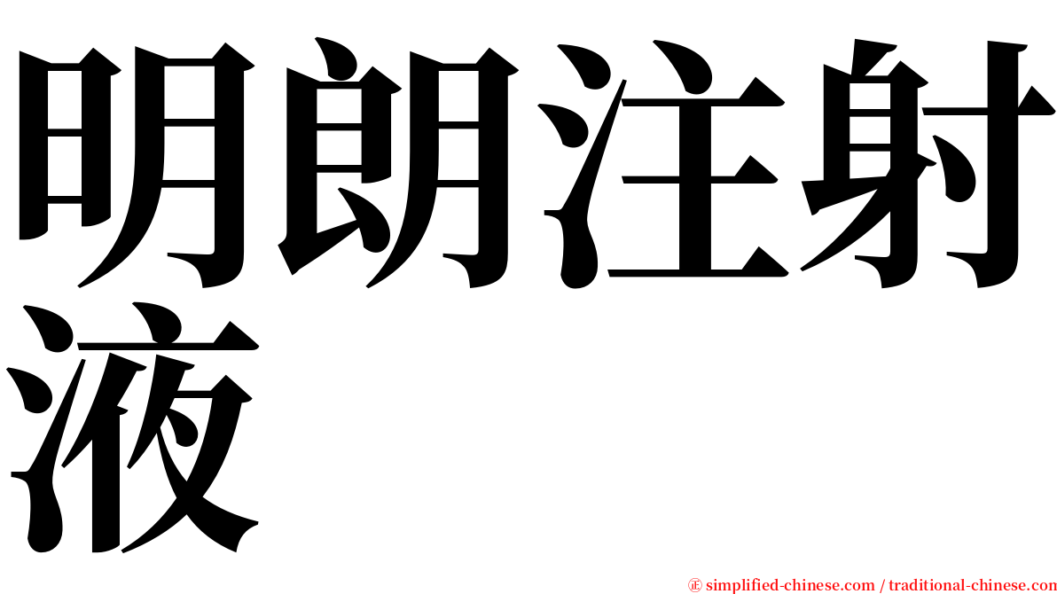 明朗注射液 serif font