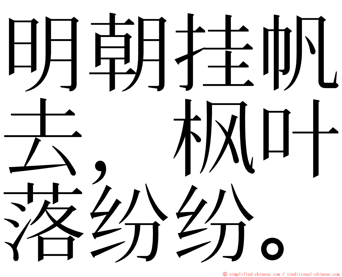 明朝挂帆去，枫叶落纷纷。 ming font