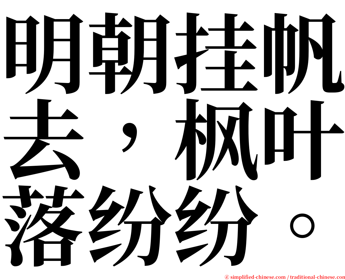 明朝挂帆去，枫叶落纷纷。 serif font