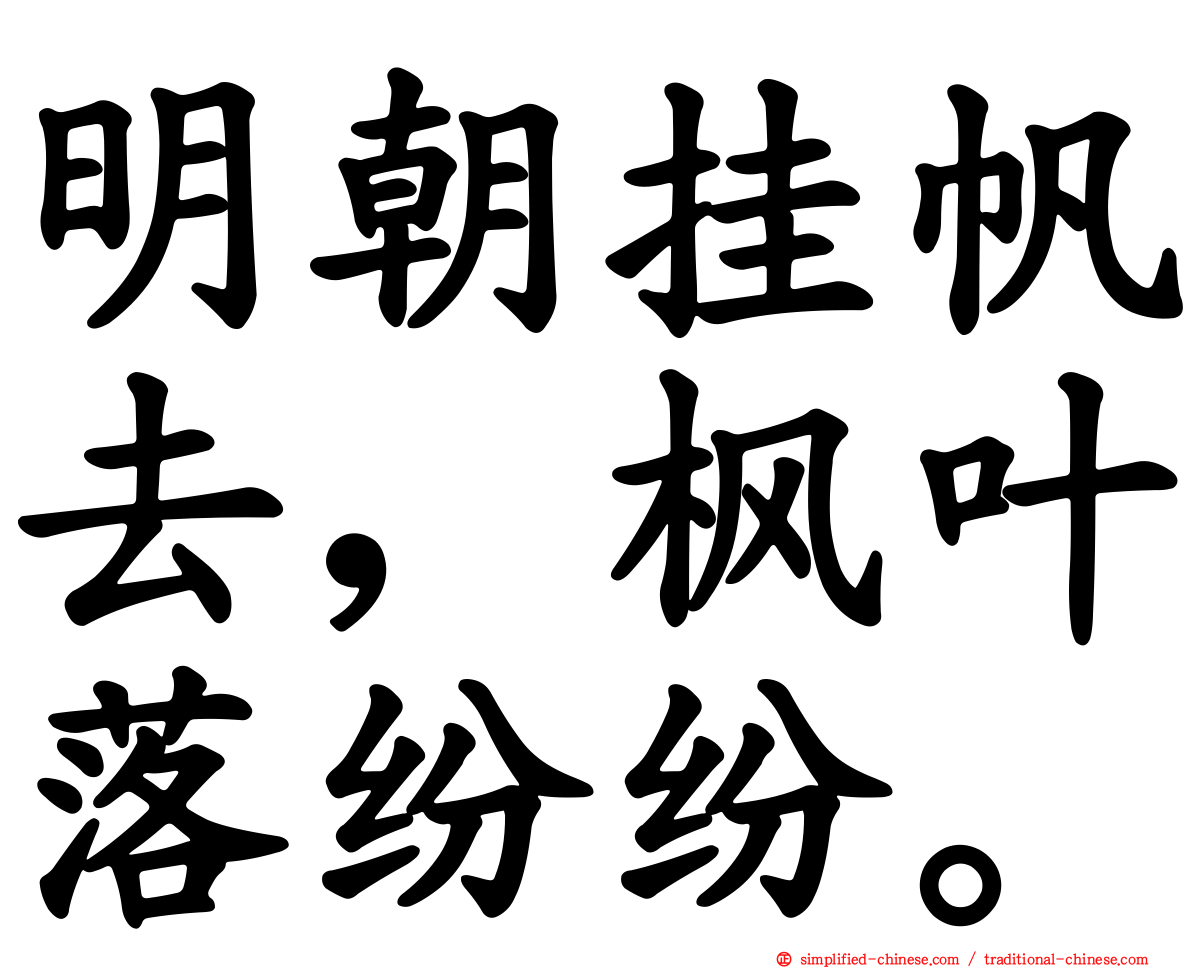 明朝挂帆去，枫叶落纷纷。