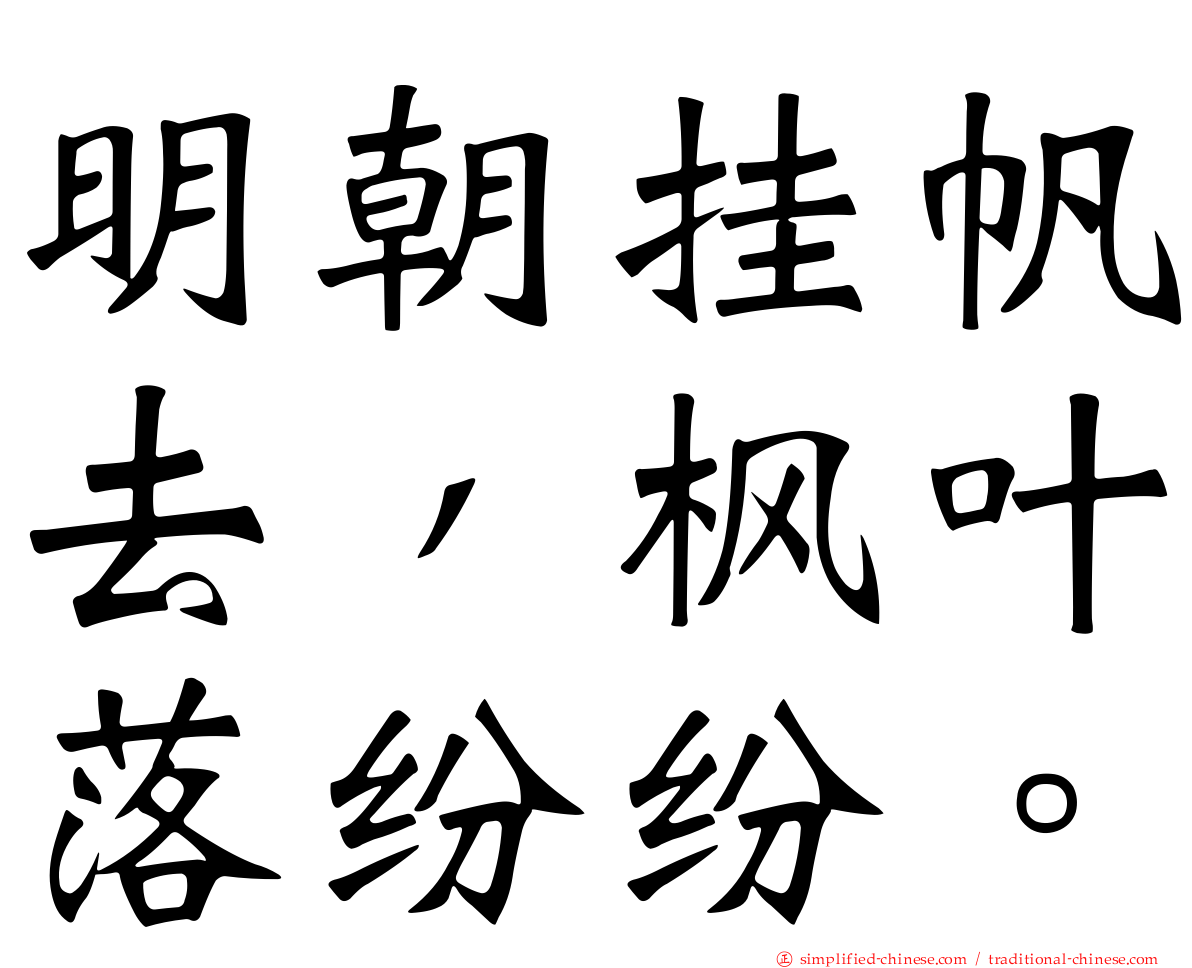 明朝挂帆去，枫叶落纷纷。