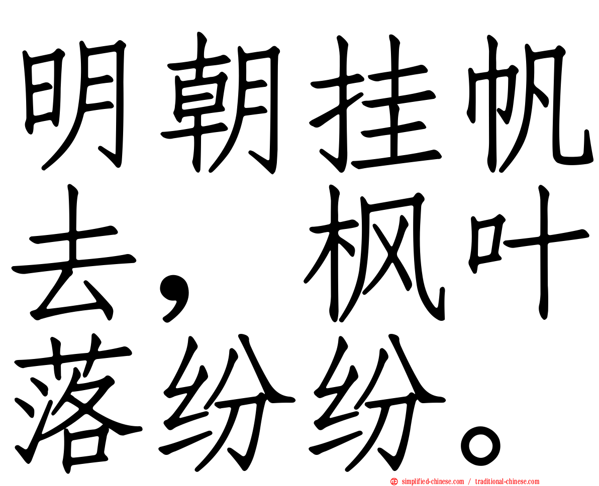 明朝挂帆去，枫叶落纷纷。