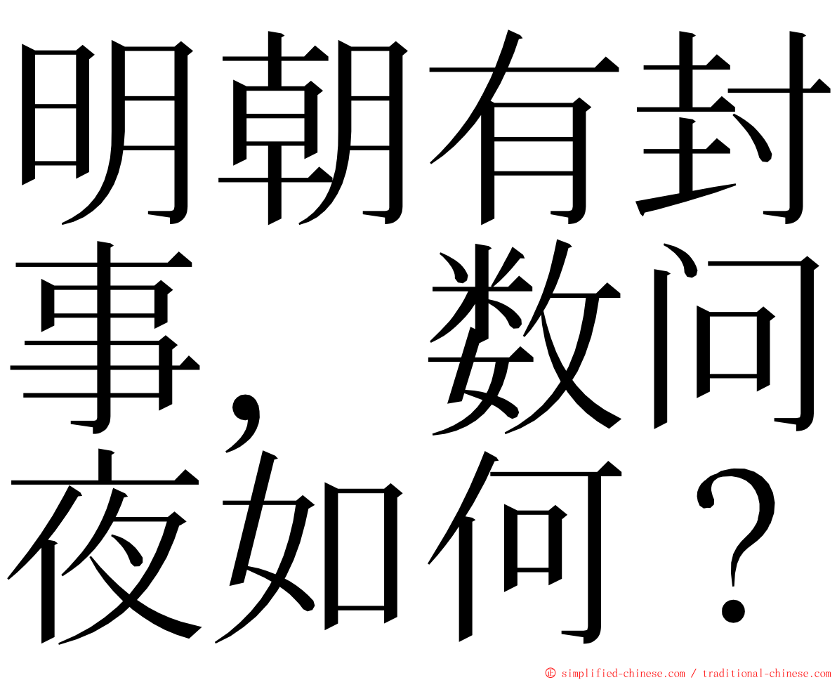 明朝有封事，数问夜如何？ ming font