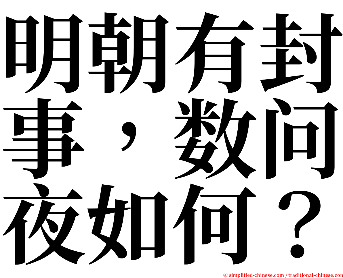 明朝有封事，数问夜如何？ serif font