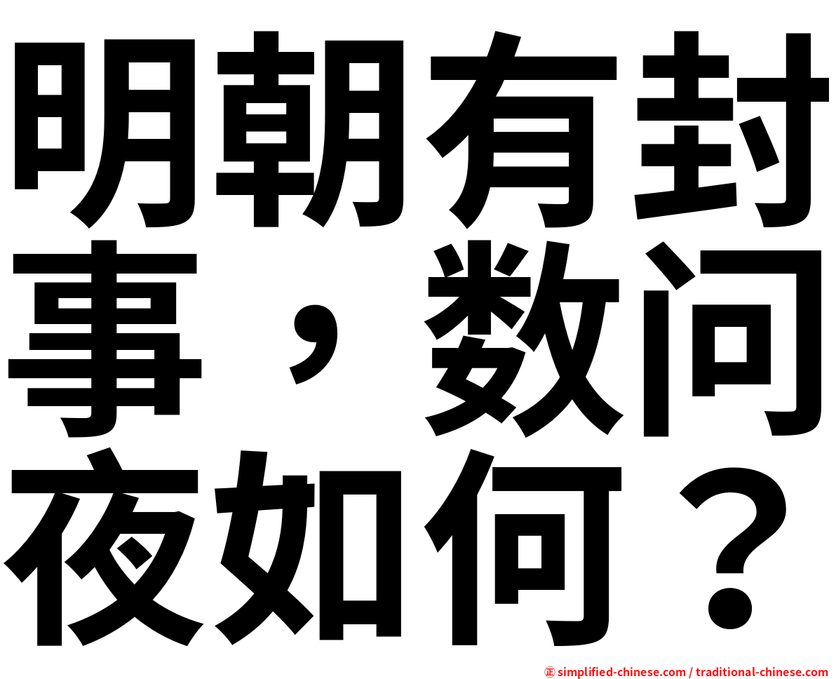 明朝有封事，数问夜如何？