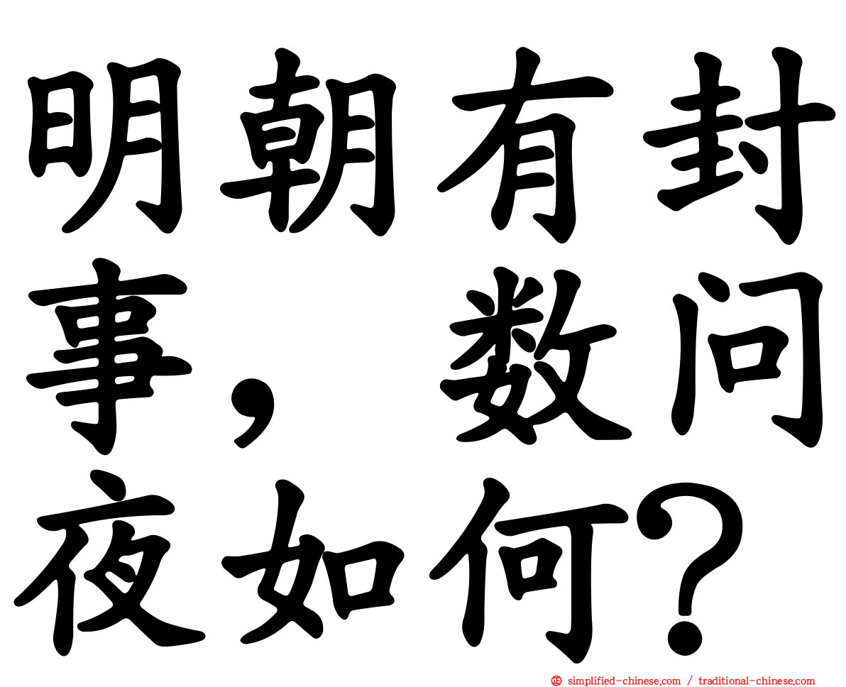 明朝有封事，数问夜如何？