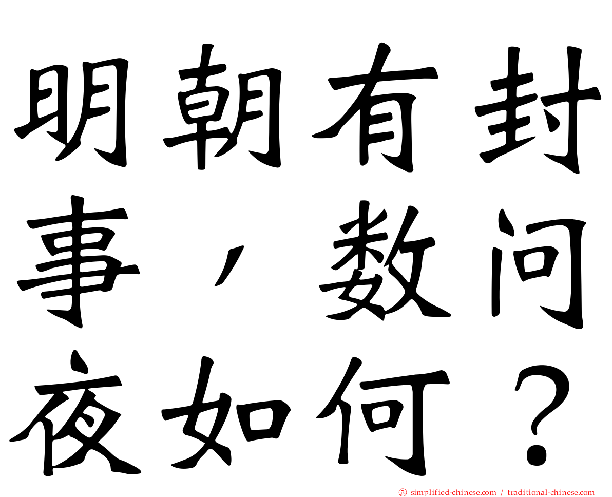 明朝有封事，数问夜如何？