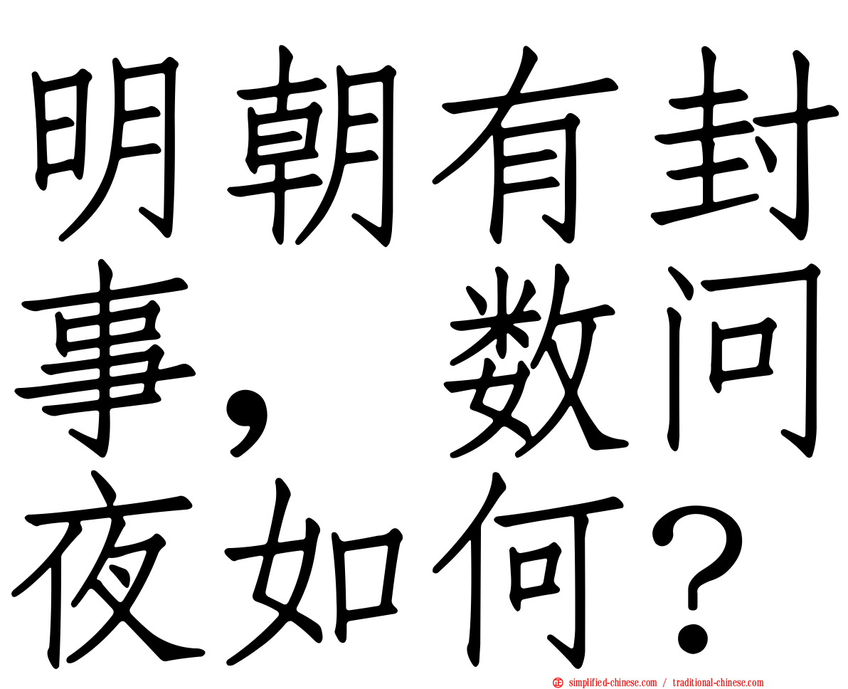 明朝有封事，数问夜如何？