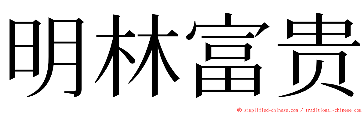 明林富贵 ming font