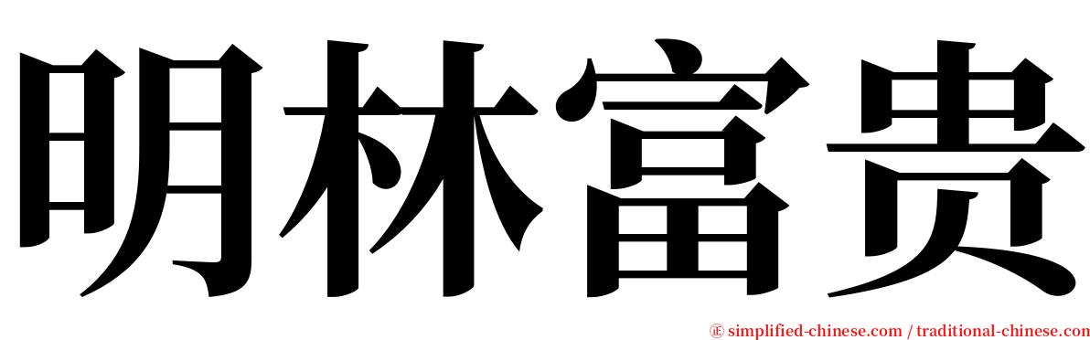 明林富贵 serif font