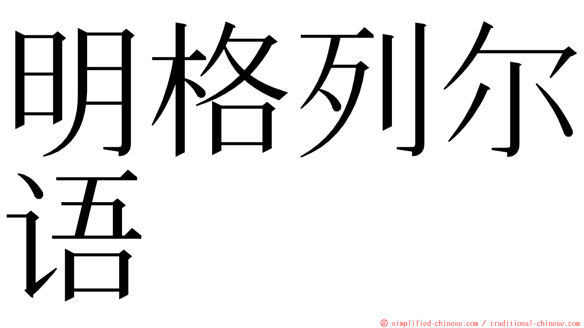 明格列尔语 ming font