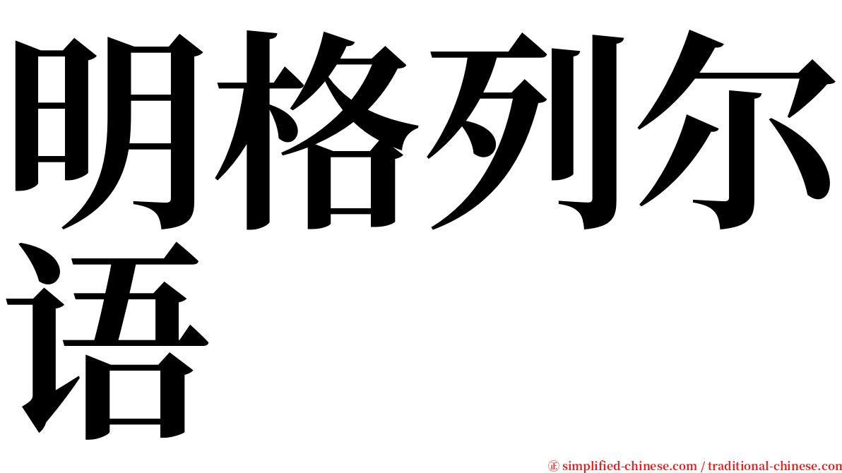 明格列尔语 serif font