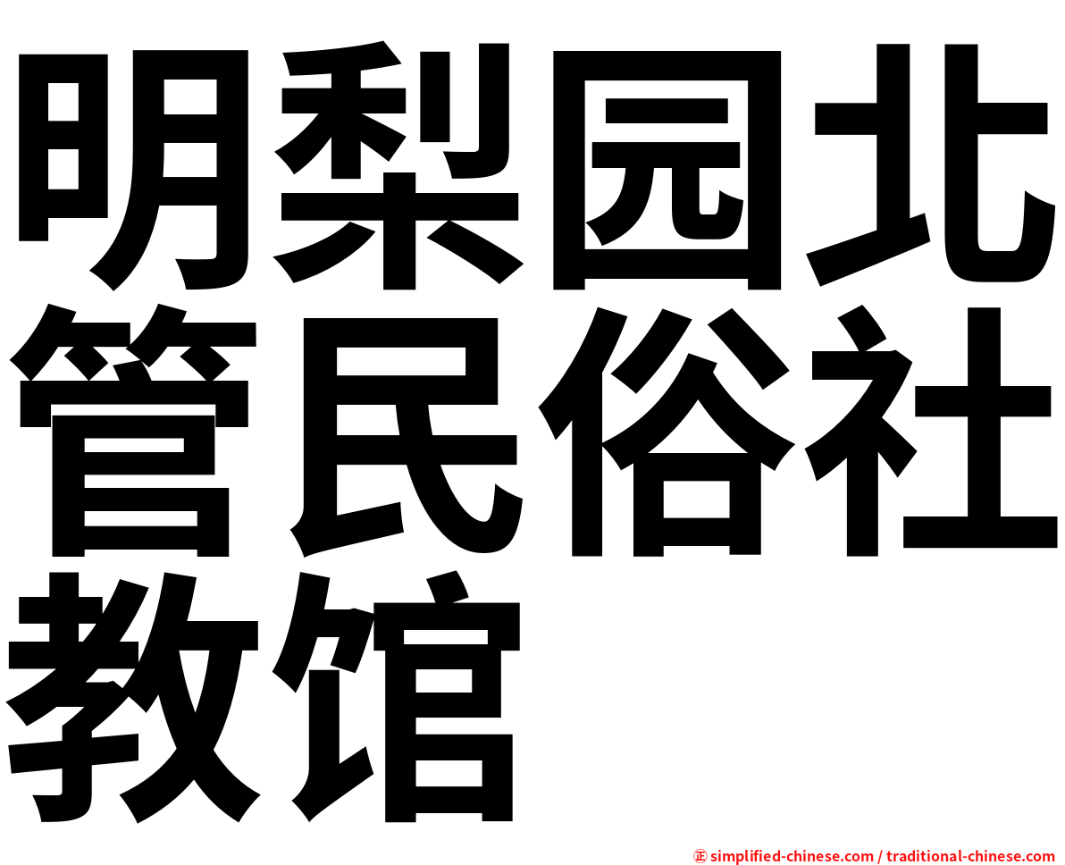 明梨园北管民俗社教馆