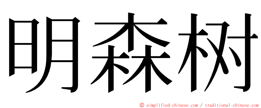 明森树 ming font