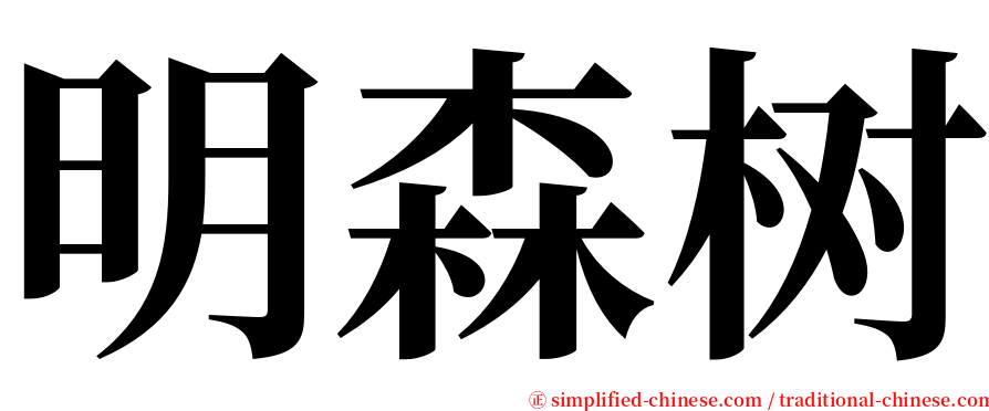 明森树 serif font