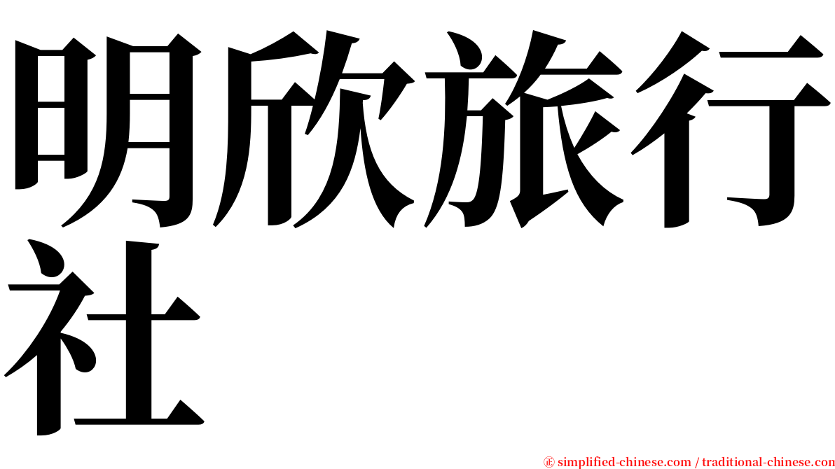 明欣旅行社 serif font