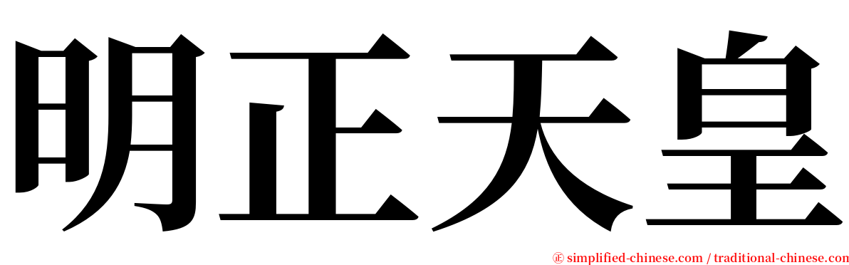明正天皇 serif font