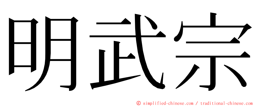 明武宗 ming font
