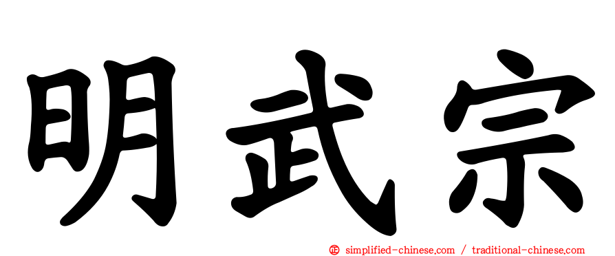 明武宗
