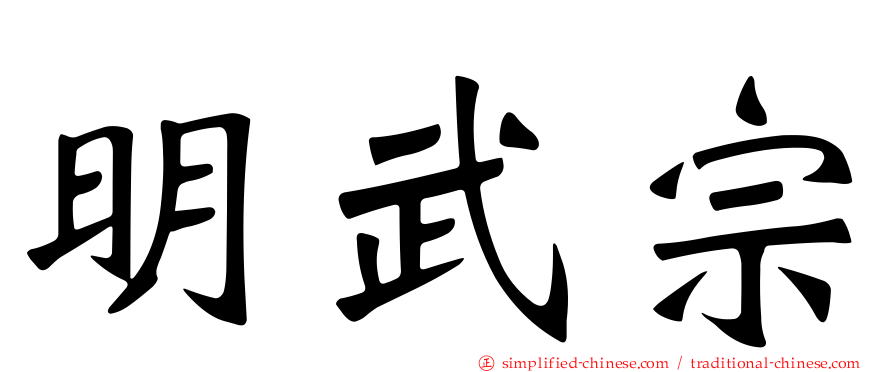 明武宗