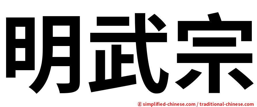 明武宗
