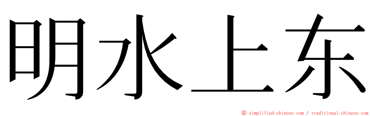 明水上东 ming font