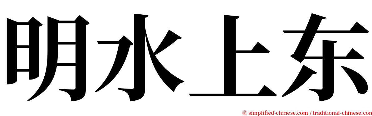 明水上东 serif font