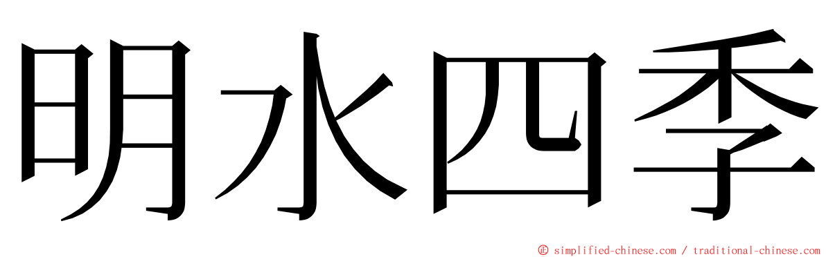 明水四季 ming font