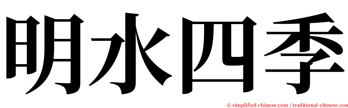 明水四季 serif font