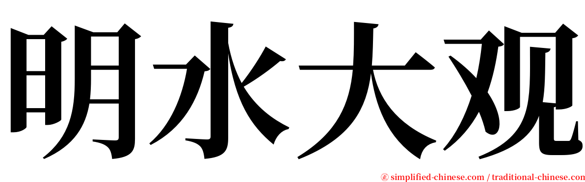 明水大观 serif font