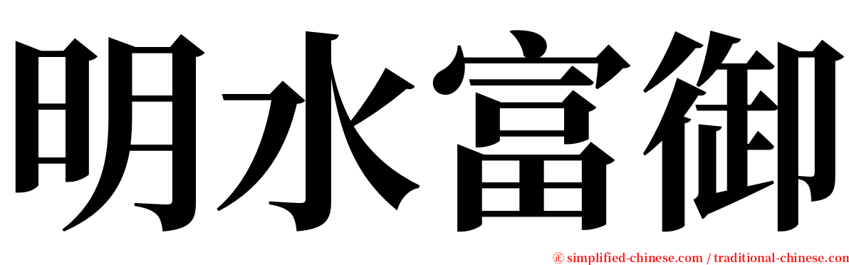 明水富御 serif font