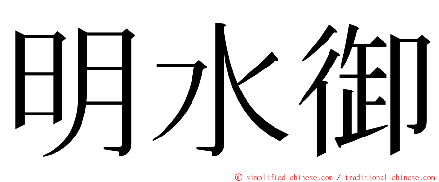 明水御 ming font