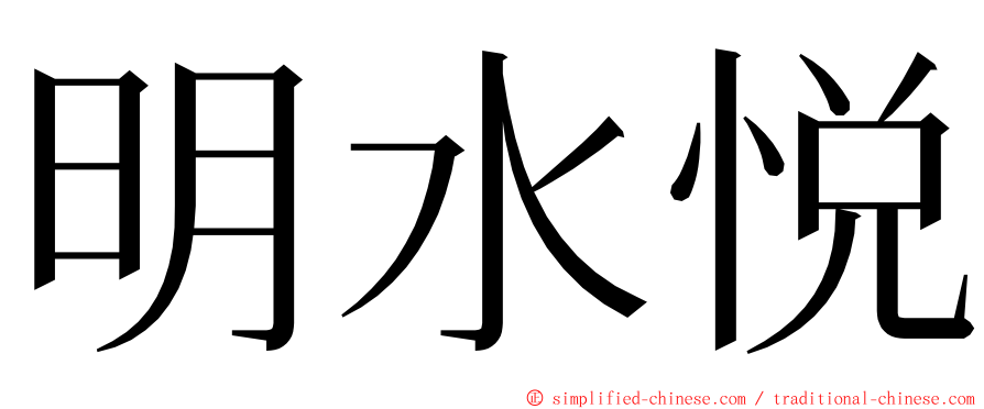 明水悦 ming font