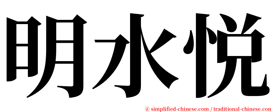 明水悦 serif font