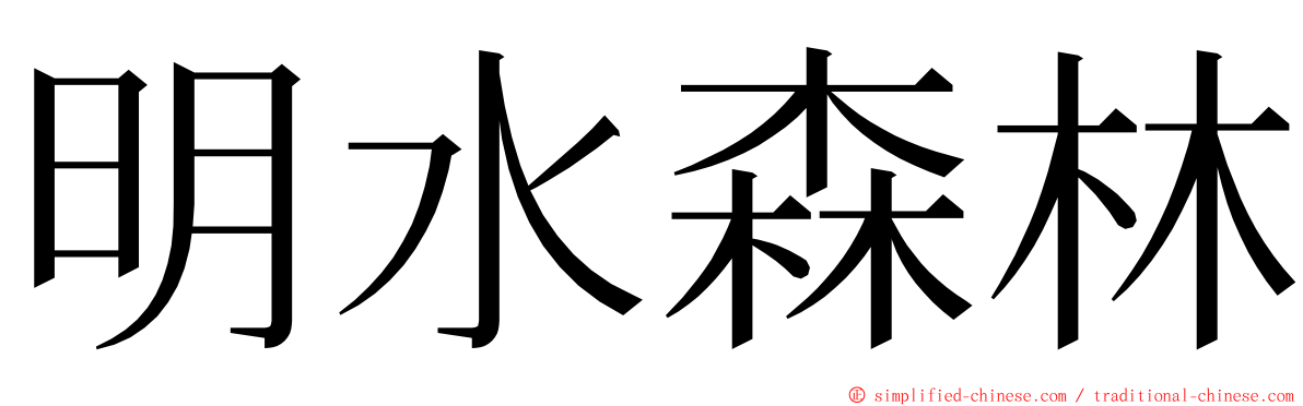 明水森林 ming font