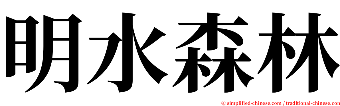 明水森林 serif font