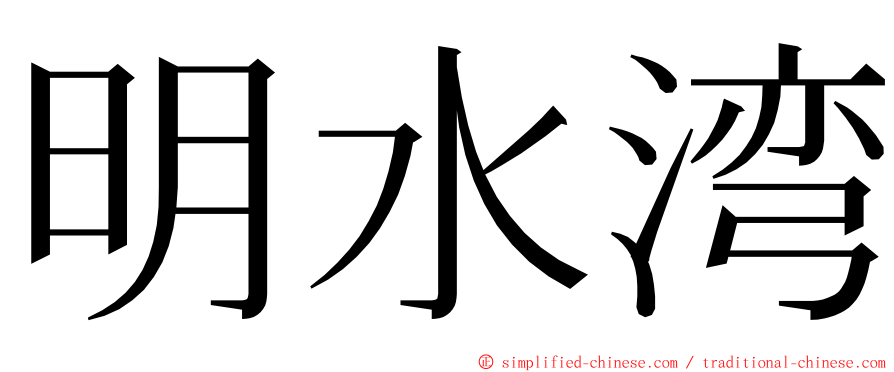 明水湾 ming font