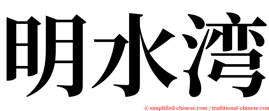 明水湾 serif font