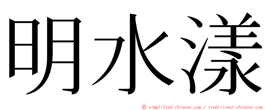 明水漾 ming font